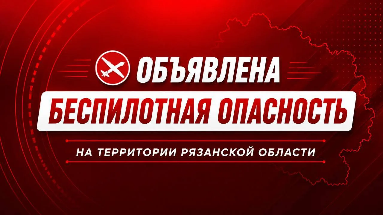 ❗️«Беспилотная опасность» введена на территории Рязанской области.