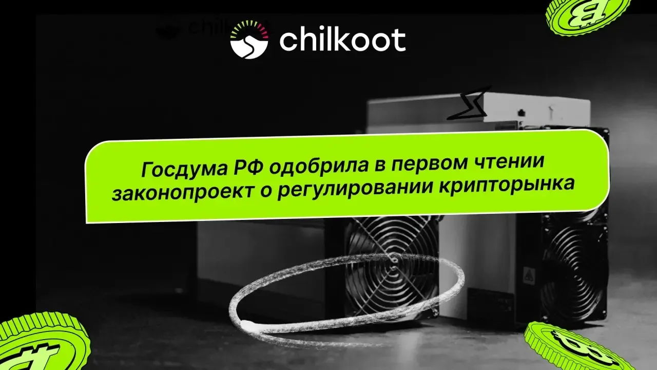 Госдума РФ одобрила в первом чтении законопроект о регулировании крипторынка