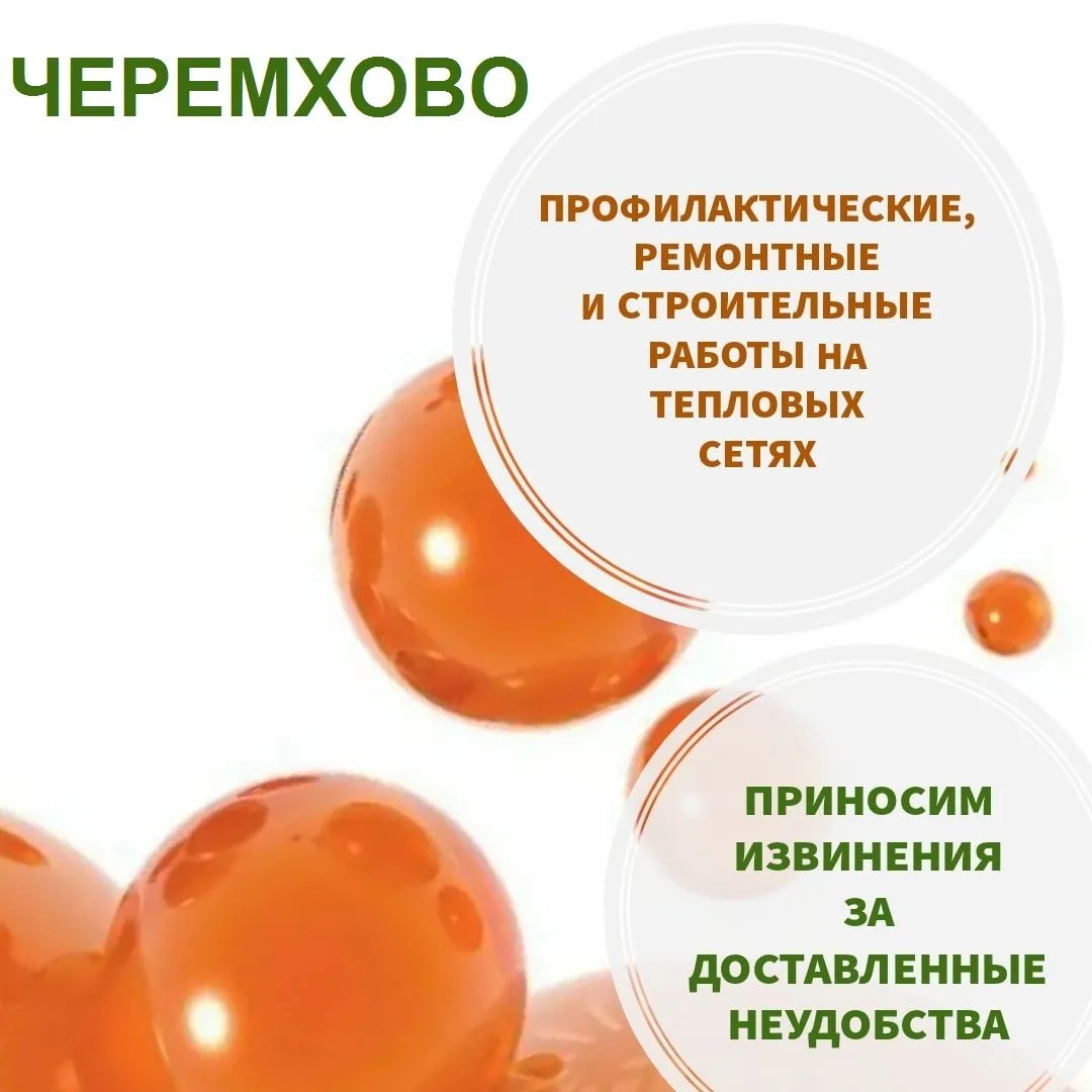 Обращаем внимание С 28 по 30 июля в некоторых домах Черемхова будет отключено горячее водоснабжение 