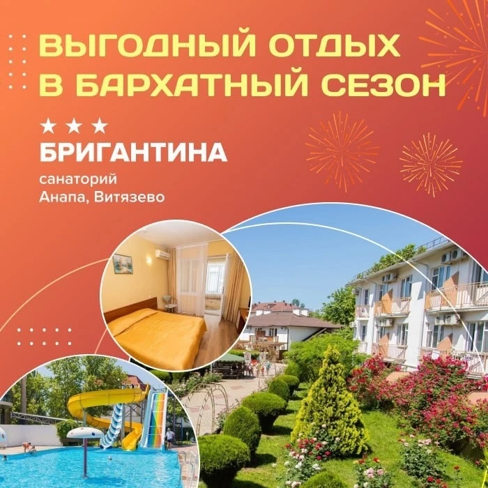 🛍 Выгодный отдых в бархатный сезон в санаторий «Бригантина» 3*** (Анапа, Витязево)