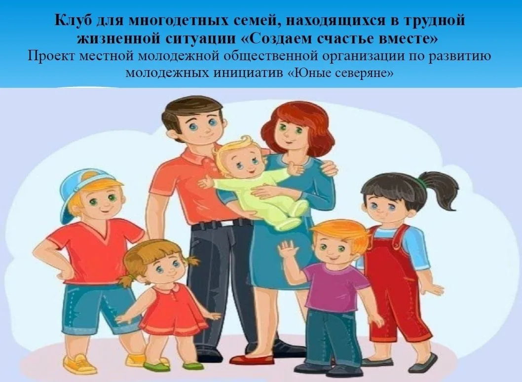 Проект клуба для многодетных семей, находящихся в трудной жизненной ситуации, «Создаем счастье вмест
