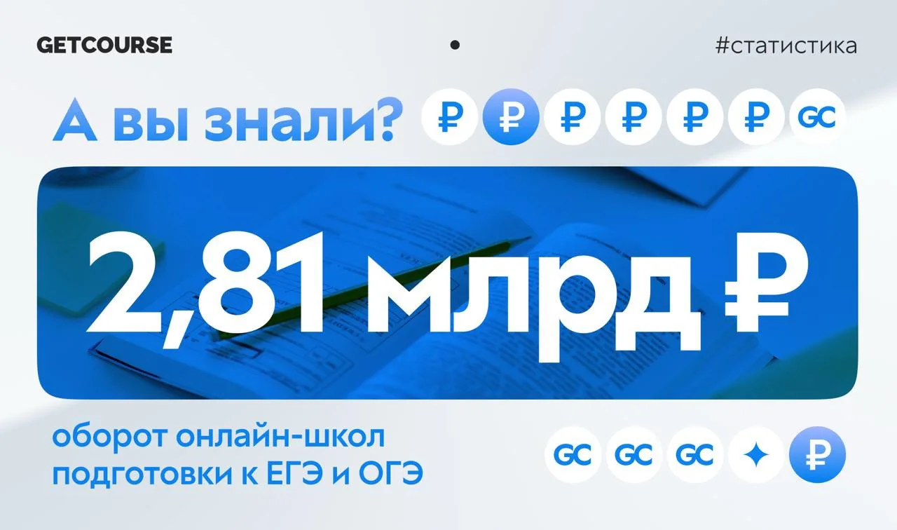 2,81 млрд ₽ — столько заработали онлайн-школы подготовки к ЕГЭ и ОГЭ за этот учебный год 📚

И за эт