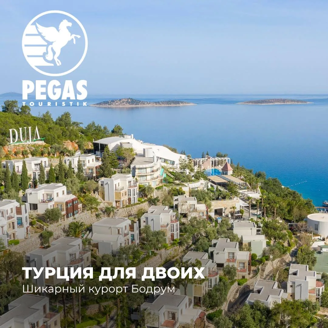 🤩Друзья, сейчас есть отличные предложения на туры в Бодрум!

Этот элитный курорт на Эгейском побере