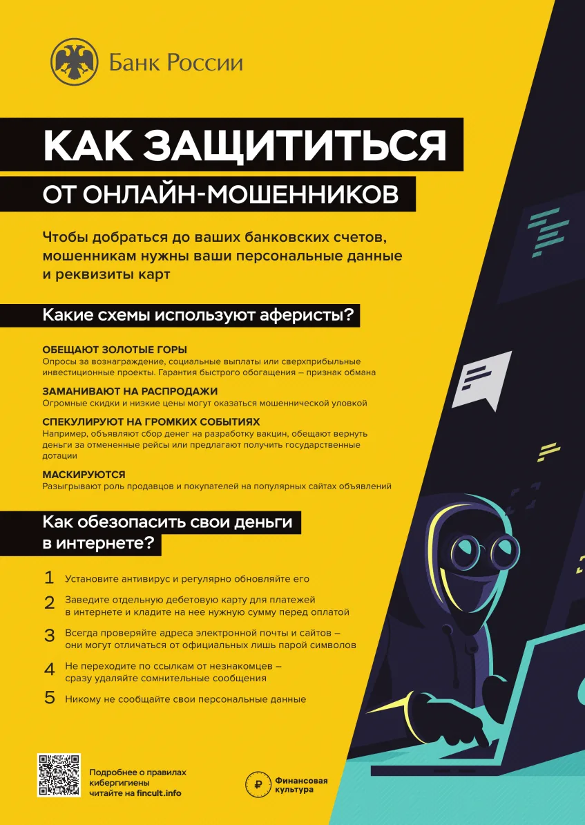 📌 Как защититься от онлайн-мошенников?