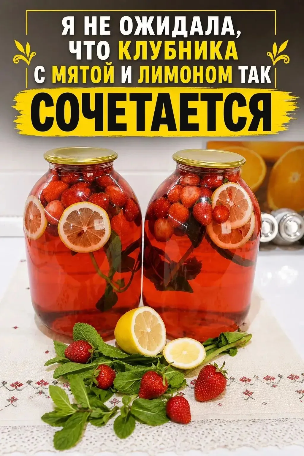 КОМПОТ «КЛУБНИЧНЫЙ МОХИТО» НА ЗИМУ 🍓🌿🍋

ИНГРЕДИЕНТЫ НА 3-ЛИТРОВУЮ БАНКУ:
✅ Клубника очищенная — 5