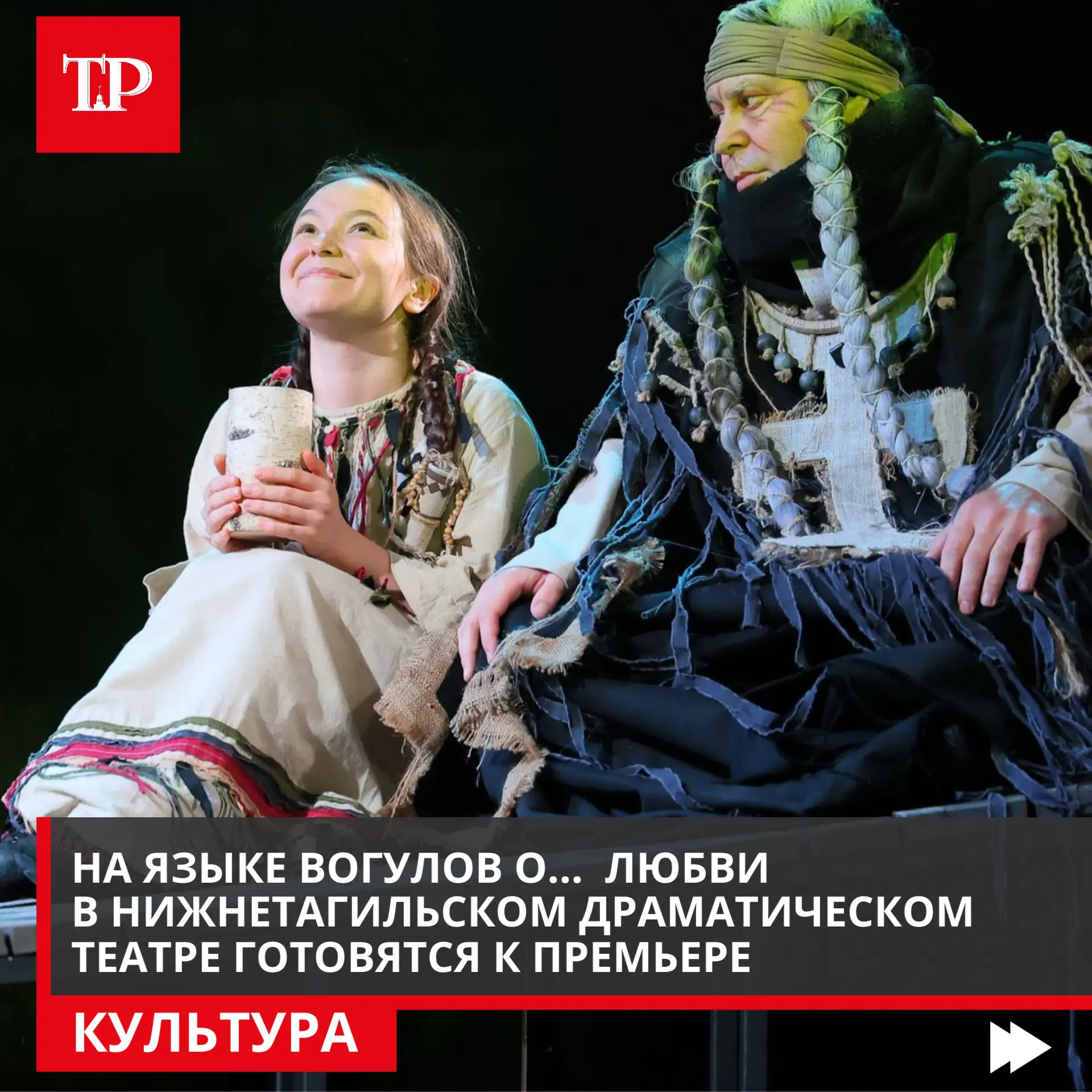На языке вогулов о…  любви