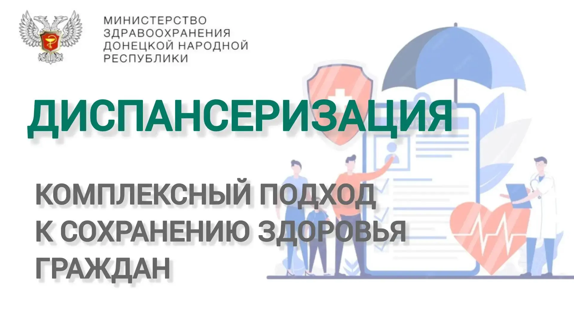 ❓Что такое диспансеризация?
✏️ Это комплекс медицинских обследований, который позволяет оценить сост