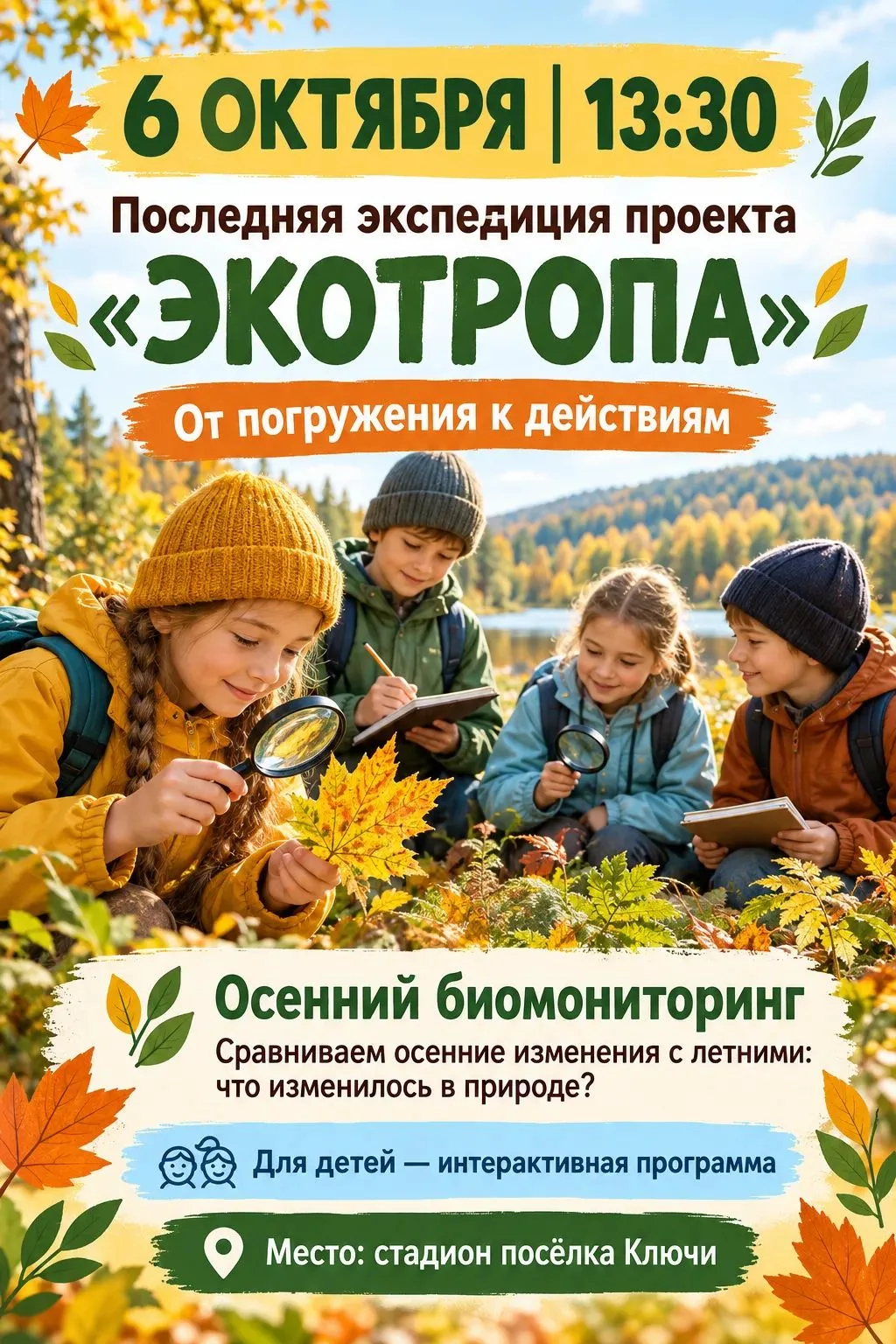 🍂 Приглашаем на последнюю экспедицию проекта «Экотропа первых: от погружения к действию»!