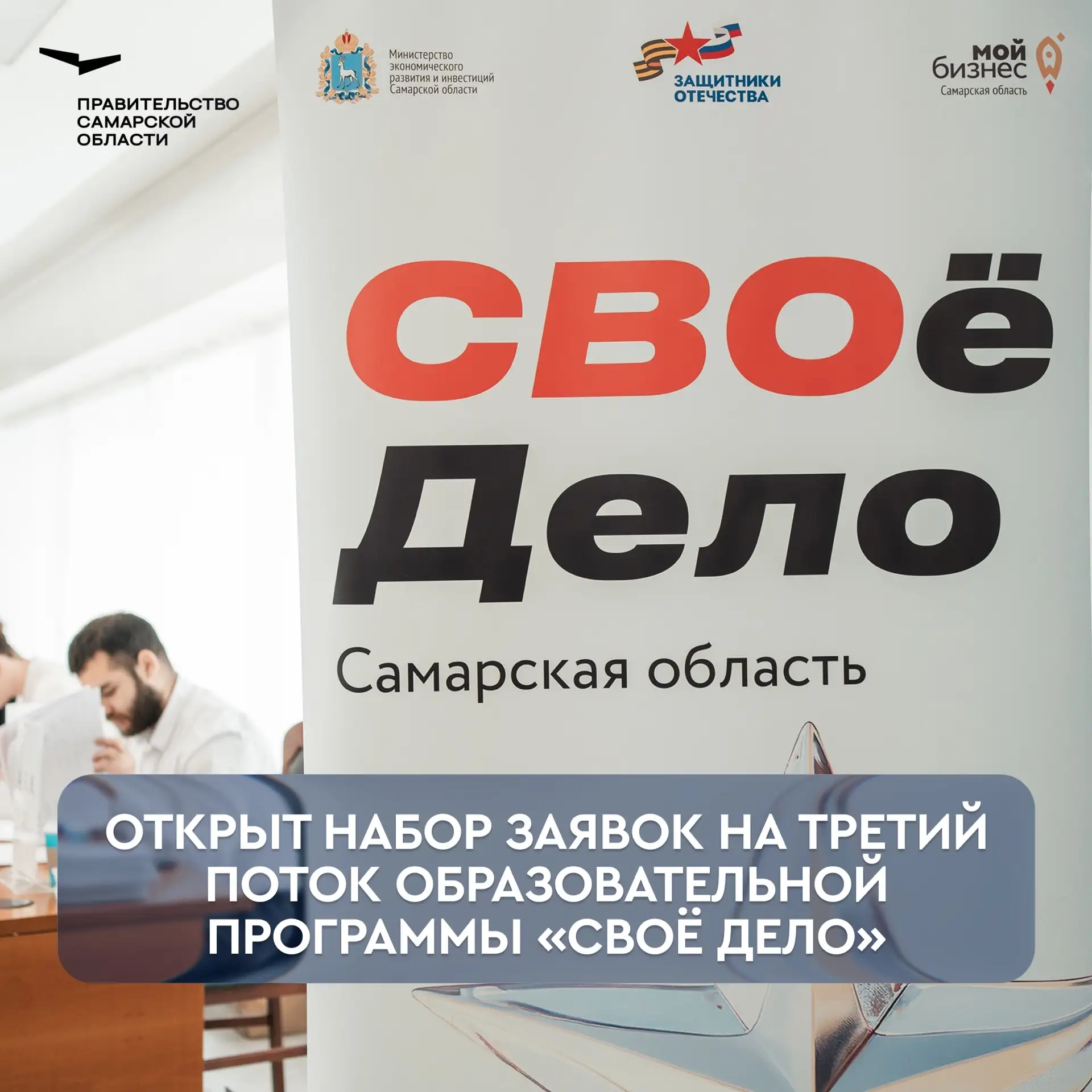 Открываем набор заявок уже на третий поток образовательной программы «СВОё Дело. Самарс...