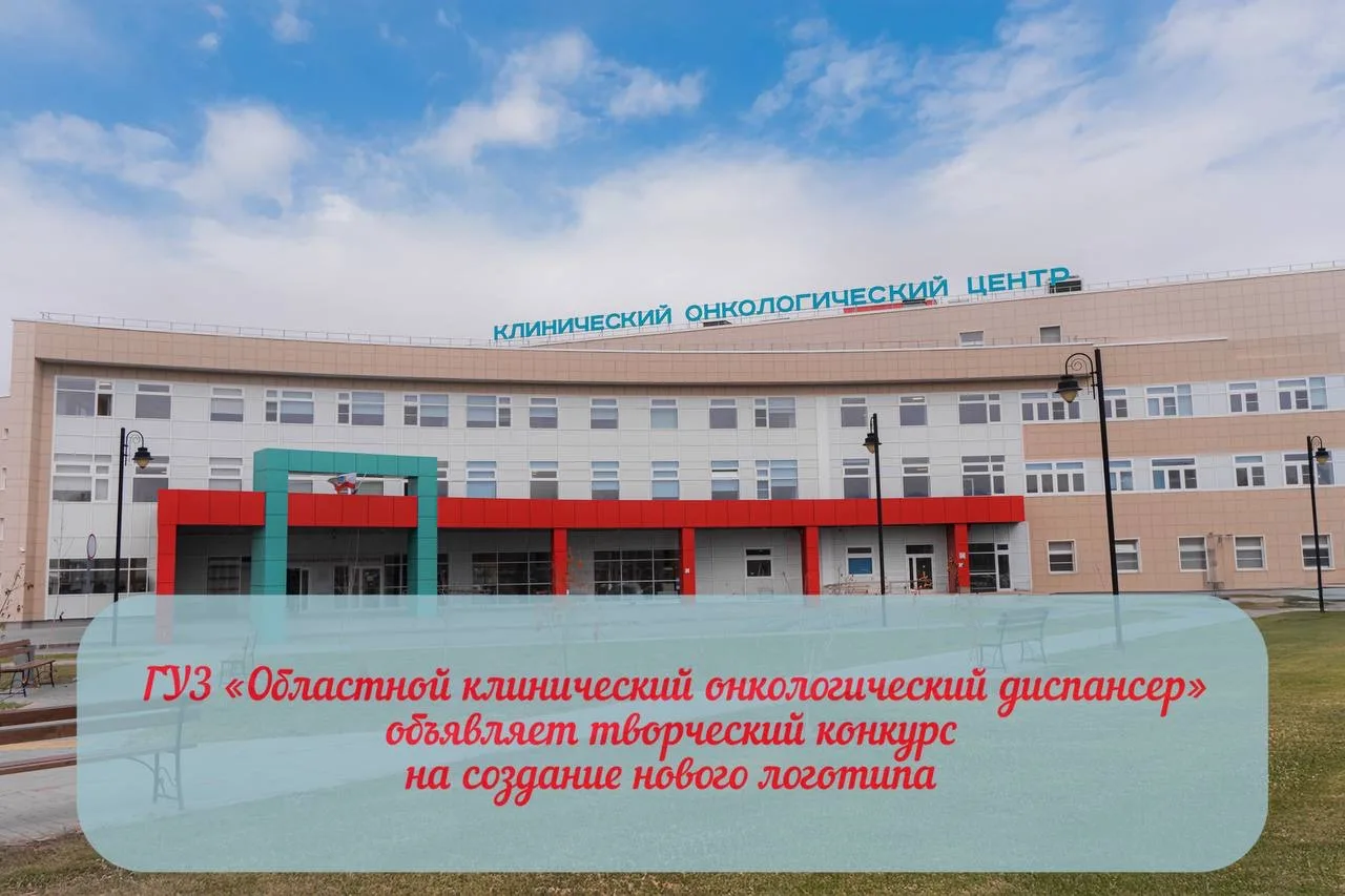 Дорогие друзья! Нам нужен ваш талант! ✨  ГУЗ «Областной клинический онкологический диспансер» объявл
