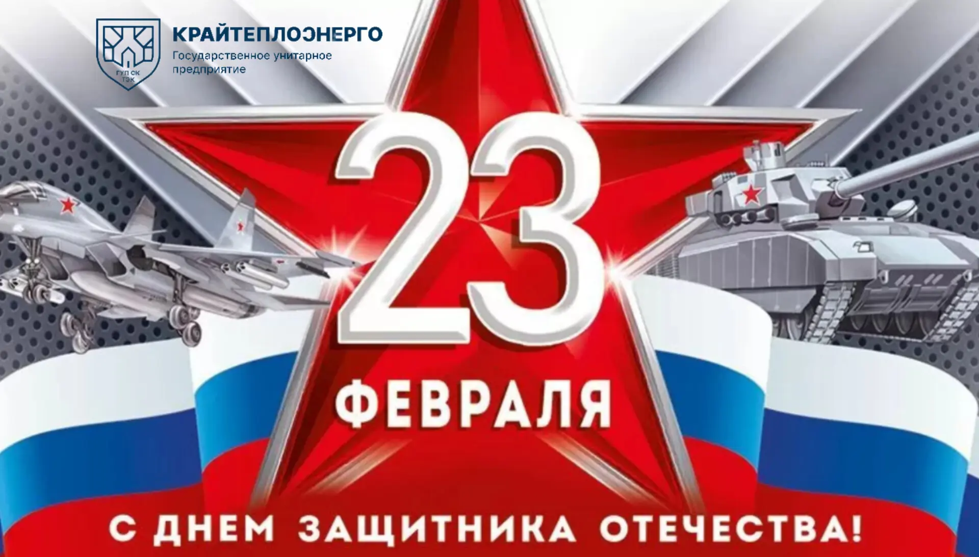 🇷🇺 Уважаемые друзья, коллеги! Примите самые теплые и искренние поздравления с Днем защитника Отечест