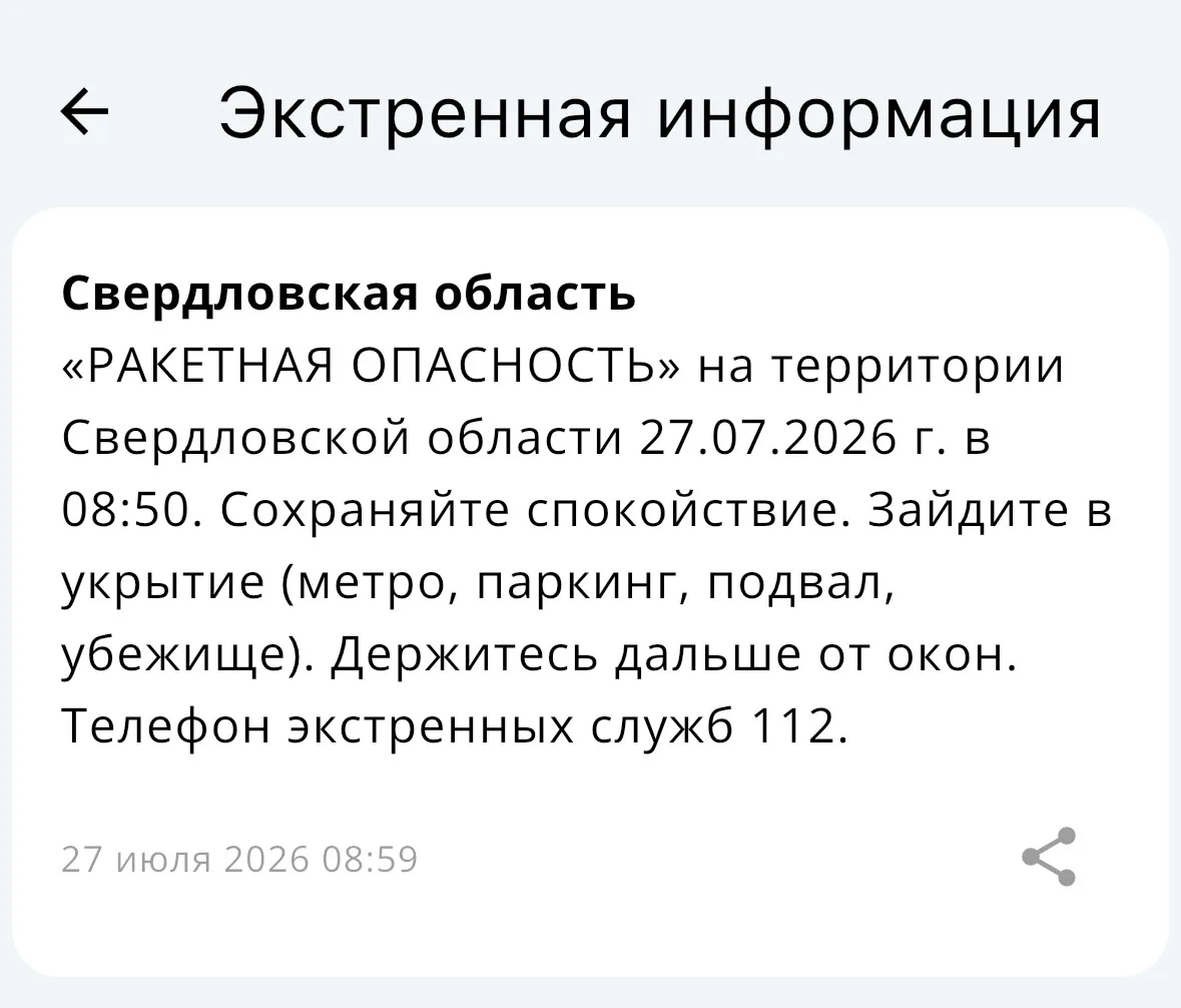 ‼️ В Свердловской области введен режим ракетная опасность.