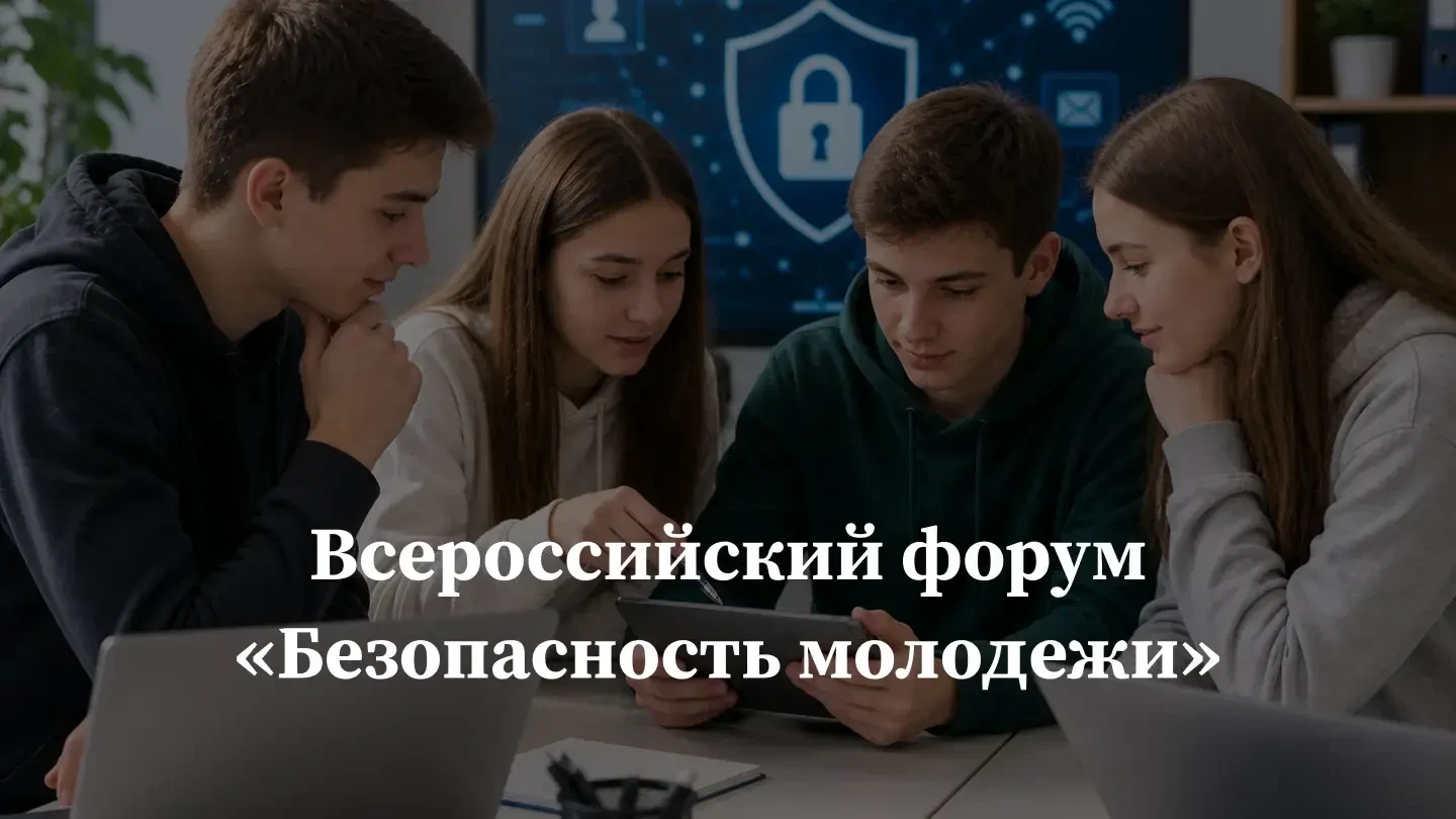 Всероссийский форум «Безопасность молодежи».