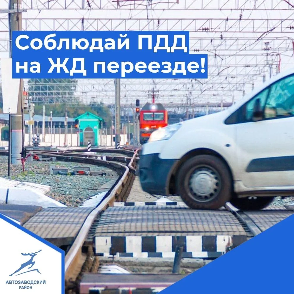 РЖД предупреждает! 🚊