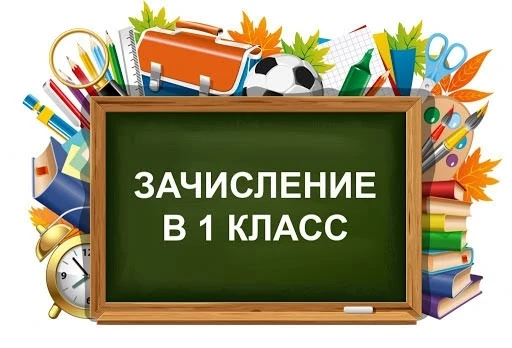 Уважаемые родители будущих первоклассников! Приказ №200-у от 01.07.2026 года "О зачислении в 1-ый кл