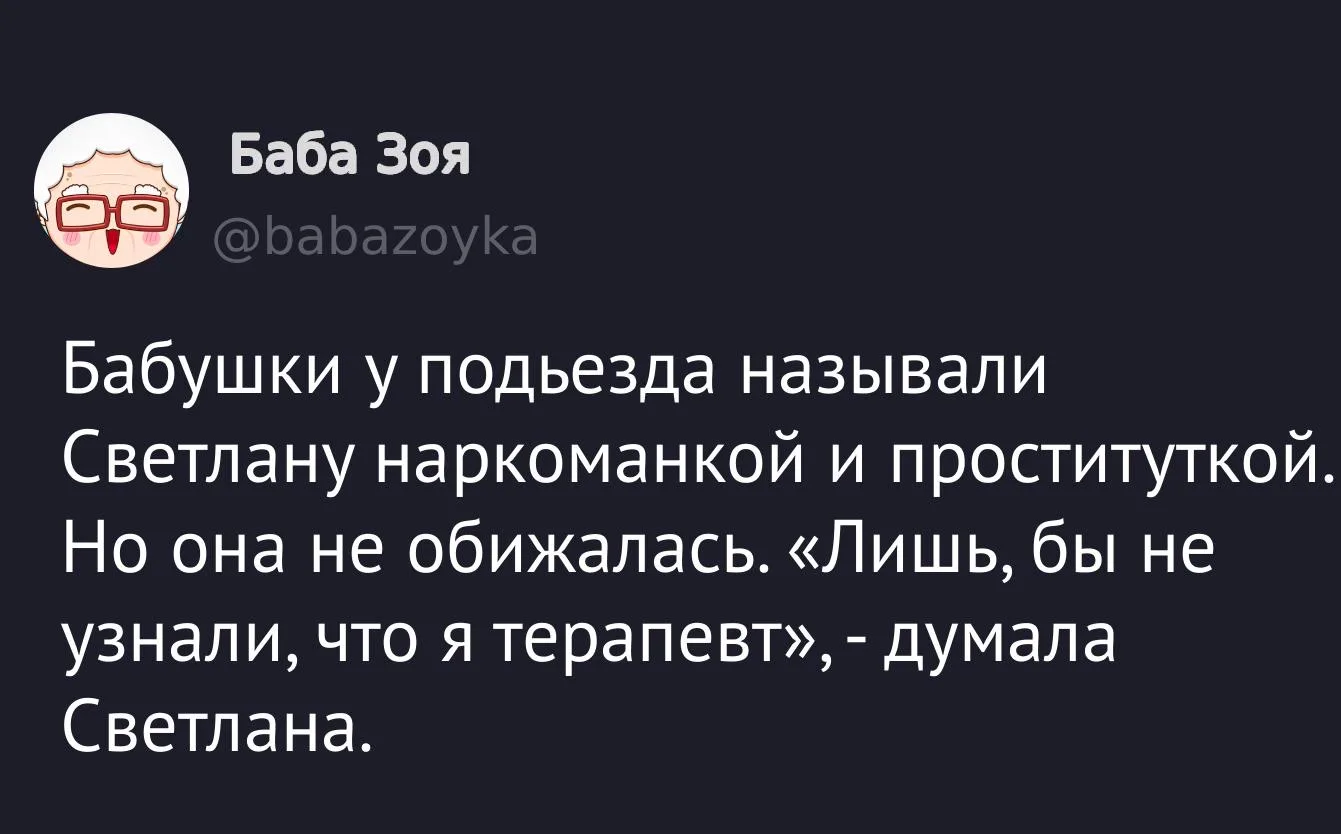 взято из: Баба Зоя