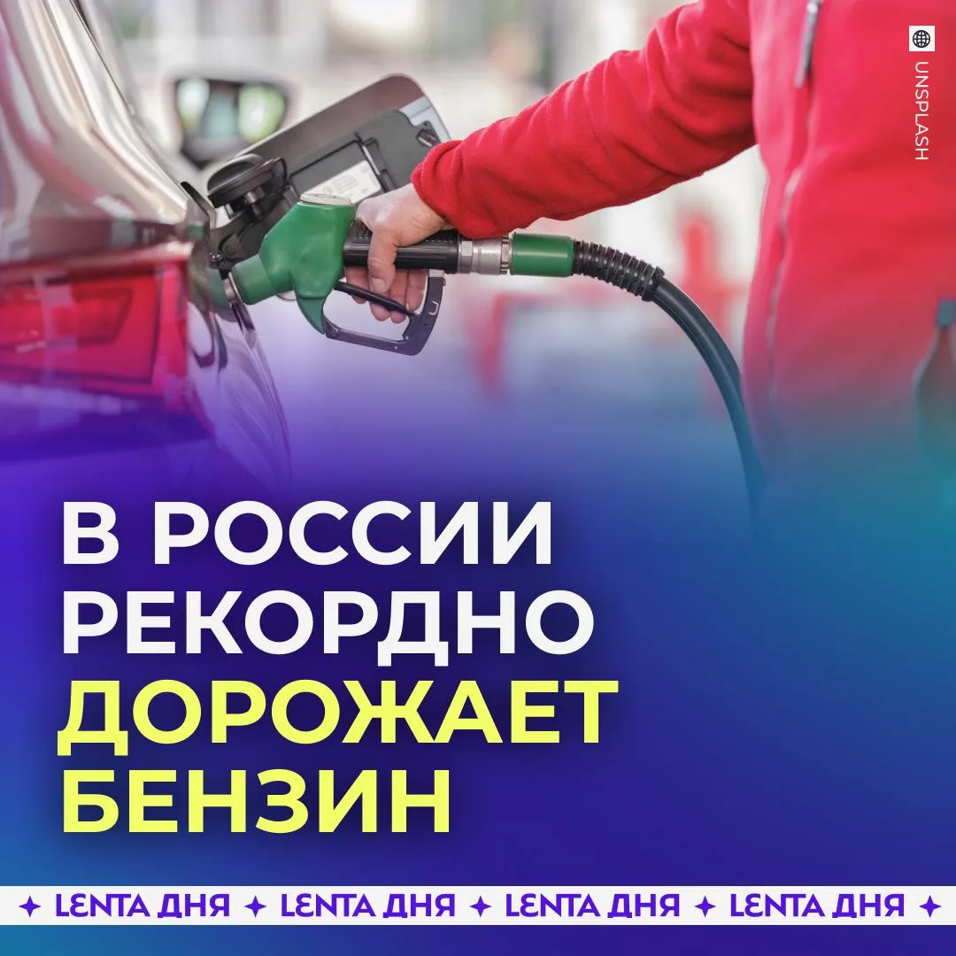 Цены на бензин в России подошли к историческому максимуму. Стоимость АИ-95 на Петербургской бирже вы