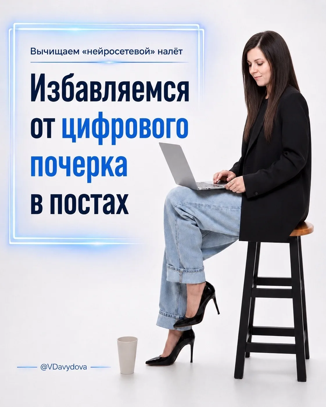 ✨Вычищаем «нейросетевой» налёт из ваших постов!