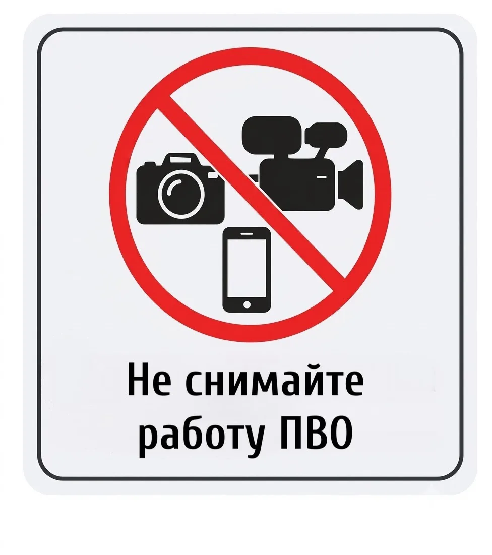 Важно: не снимайте и не публикуйте кадры работы ПВО