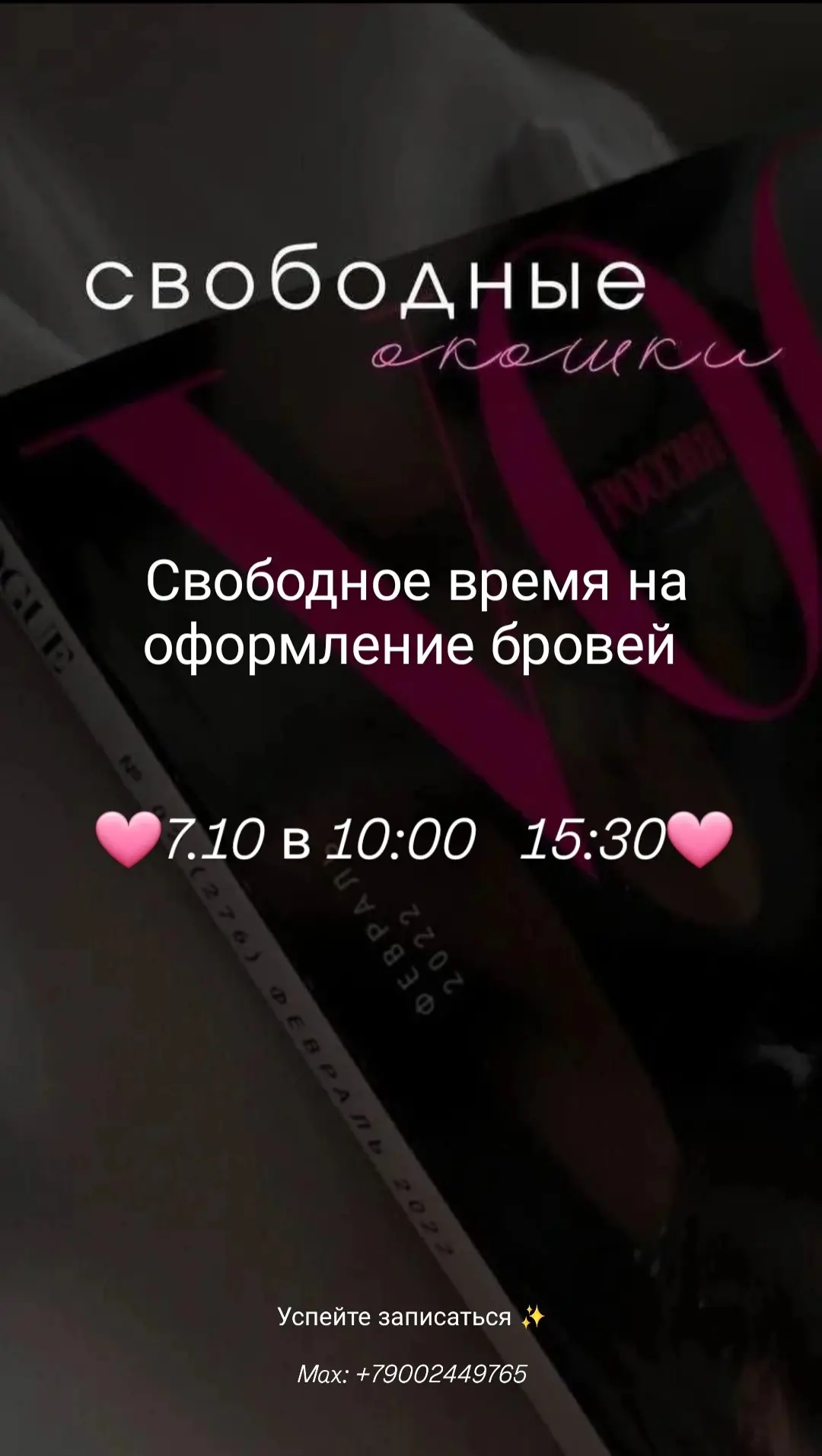 Свободное время на оформление бровей