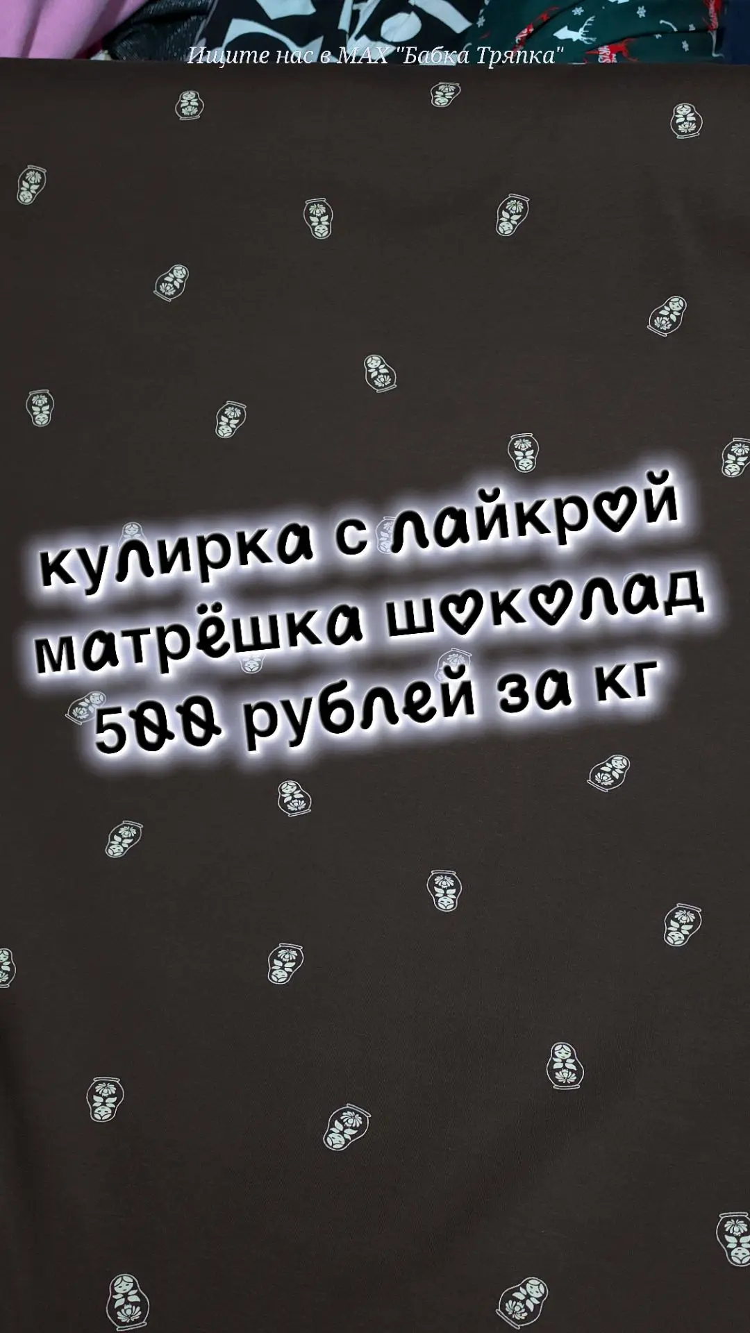 Кулирка с лайкрой матрёшки цвет шоколад 500 рублей за кг. Второй сорт