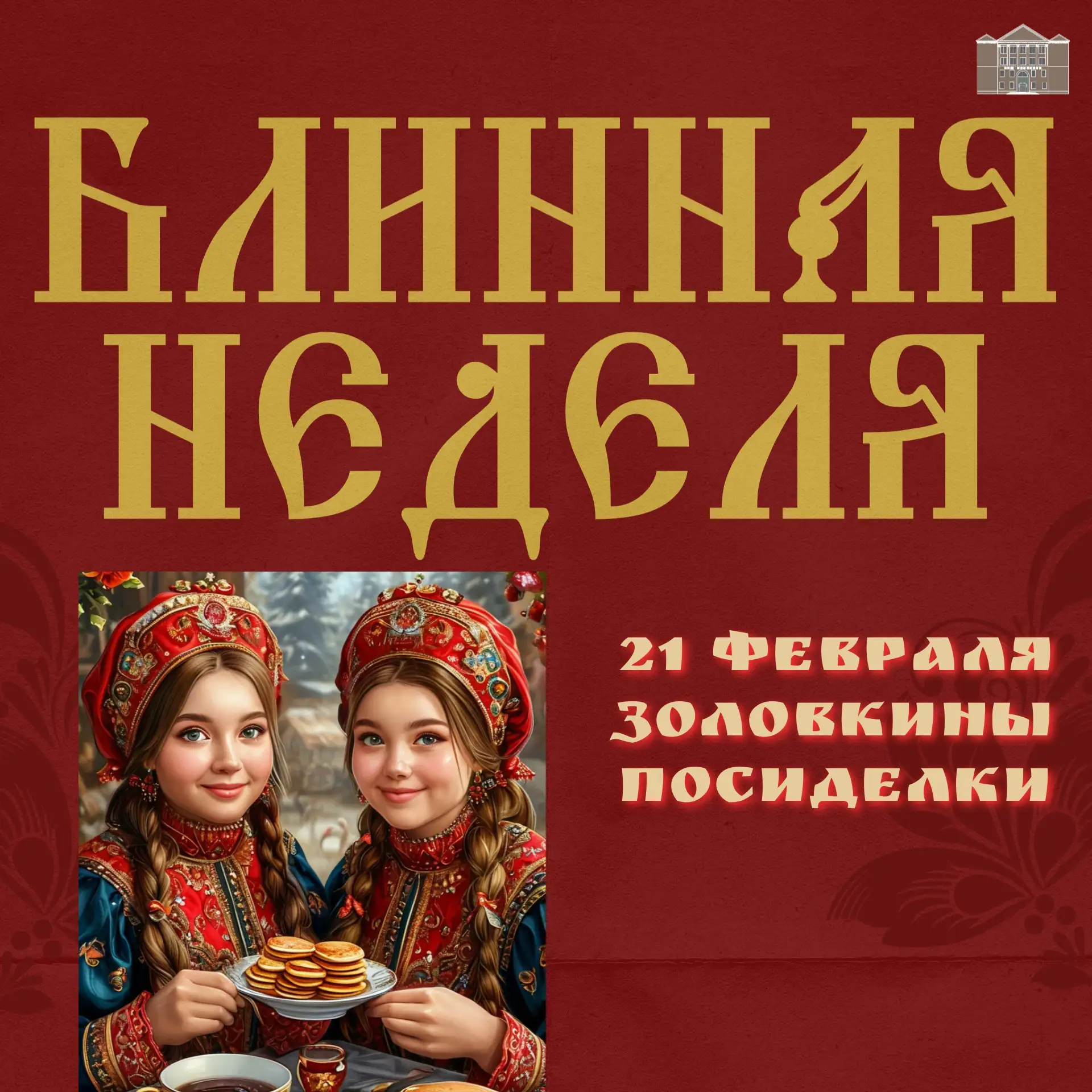 Блинная неделя🥞