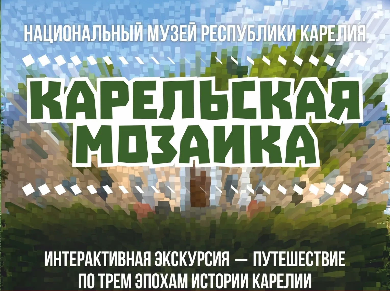 СОКРОВИЩА КАРЕЛИИ. ПУТЕШЕСТВИЕ ПО ТРЁМ ЭПОХАМ ИСТОРИИ.
 
Национальный музей Карелии провёл для  тури