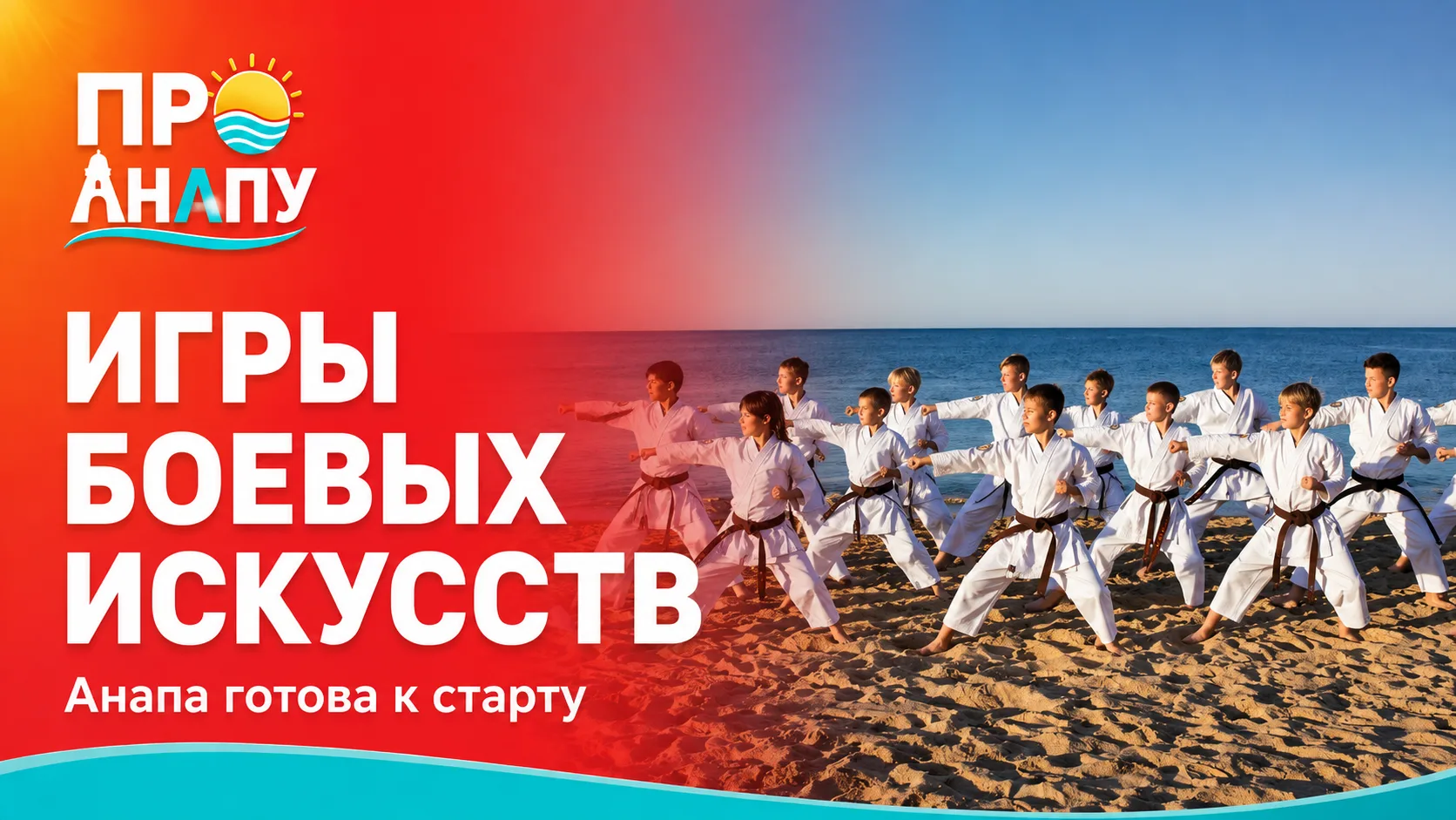 В Анапе завершили подготовку к XVIII Всероссийским юношеским Играм боевых искусств