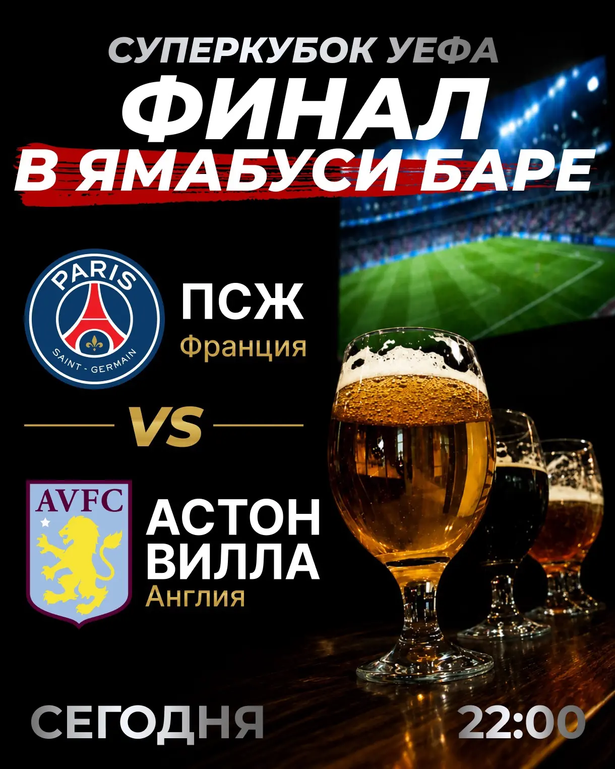 ⚽️ Смотрите трансляцию Суперкубка УЕФА в «Ямабуси» баре сегодня в 22:00!