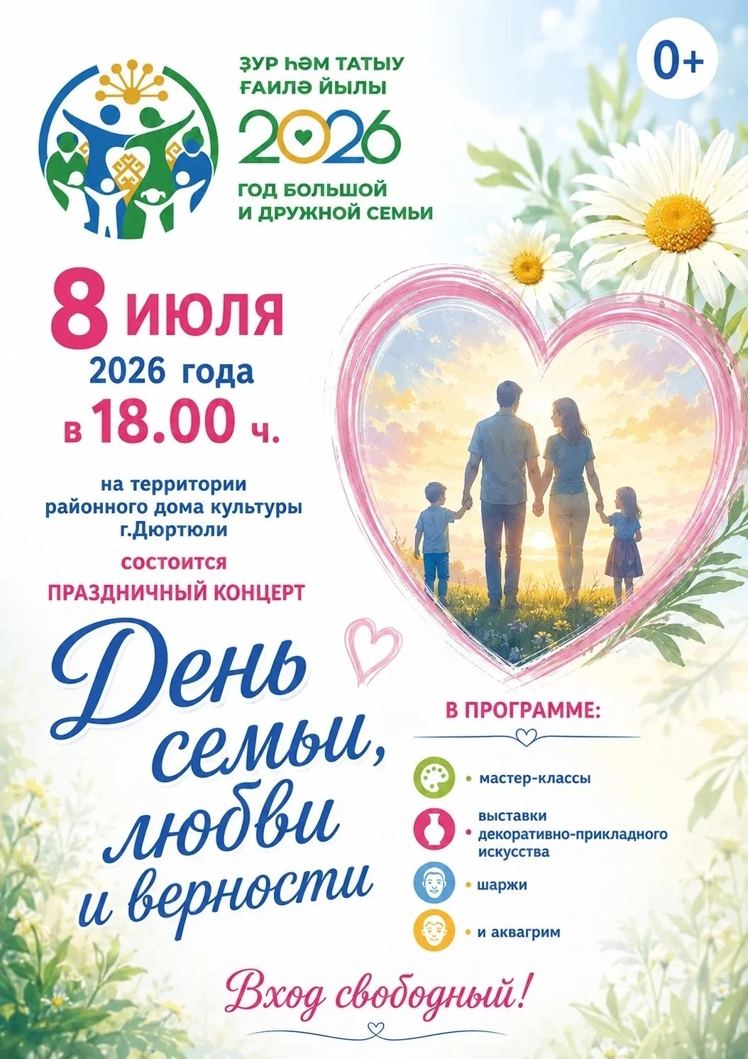 Дорогие жители и гости Дюртюлинского района! 
8 июля Россия отмечает День семьи, любви и верности — 