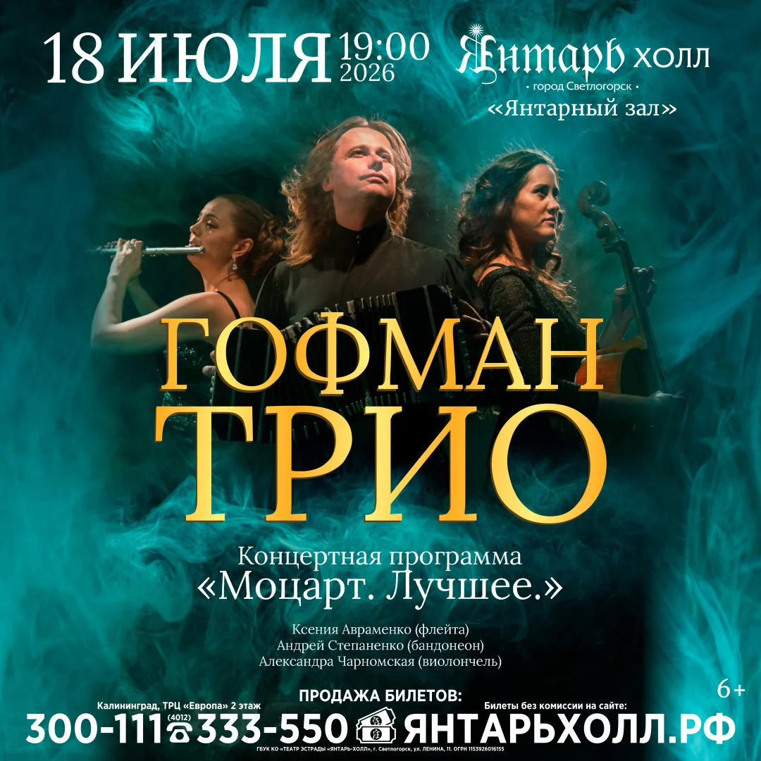 18 июля в зале "Янтарный" театра эстрады "Янтарь-холл" к юбилею композитора Во́льфганга...