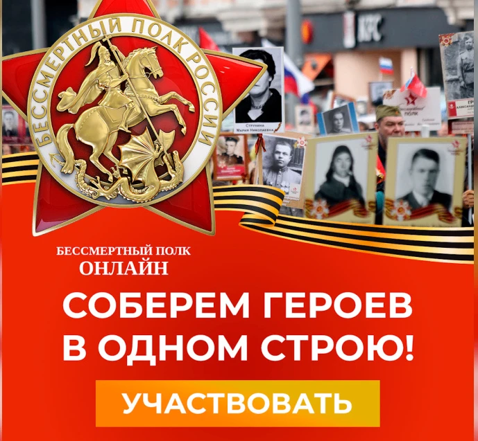 ⭐ Стань волонтером онлайн-акции «Бессмертный полк»  Приглашаем вас стать волонтерами онлайн-акции «Б