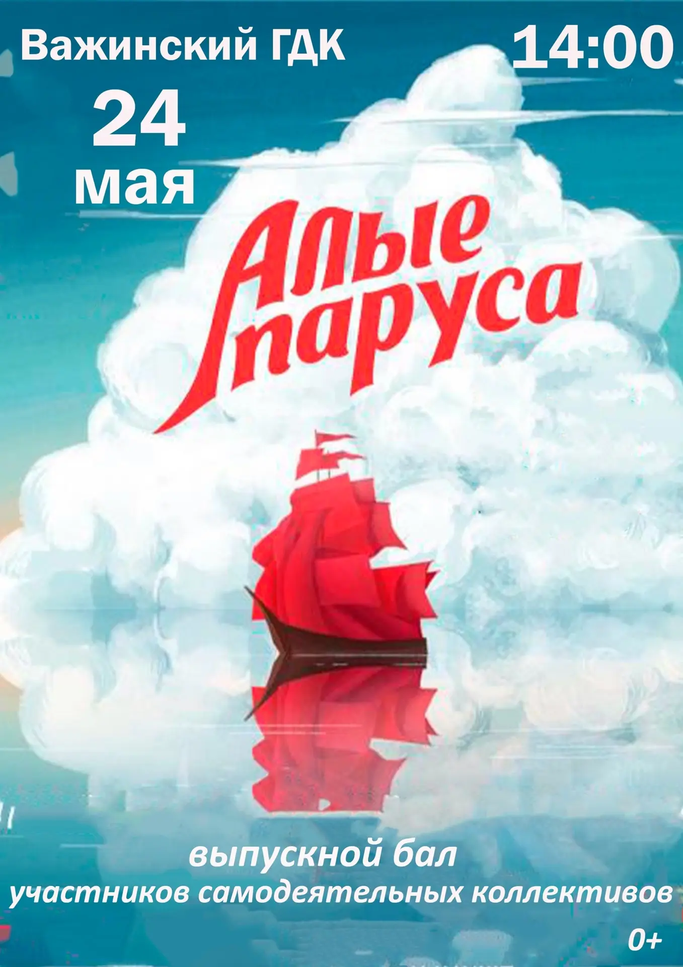 24 мая в 14:00 в зрительном зале дома культуры выпускной бал участников самодеятельных ...