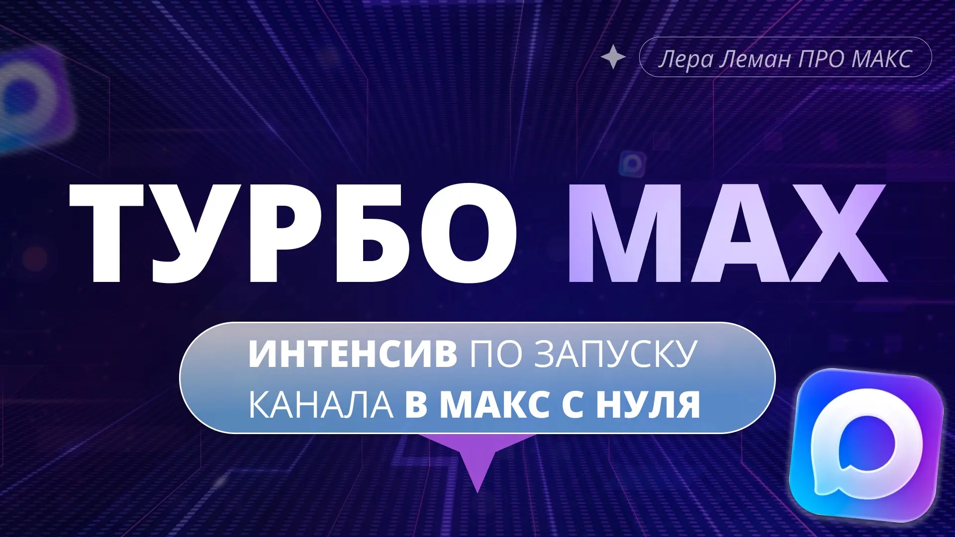 ТУРБО МАХ