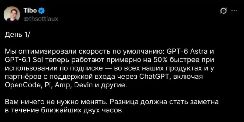 Astra и GPT-6.1 Sol теперь должны работать примерно в полтора раза быстрее — выдавать о...