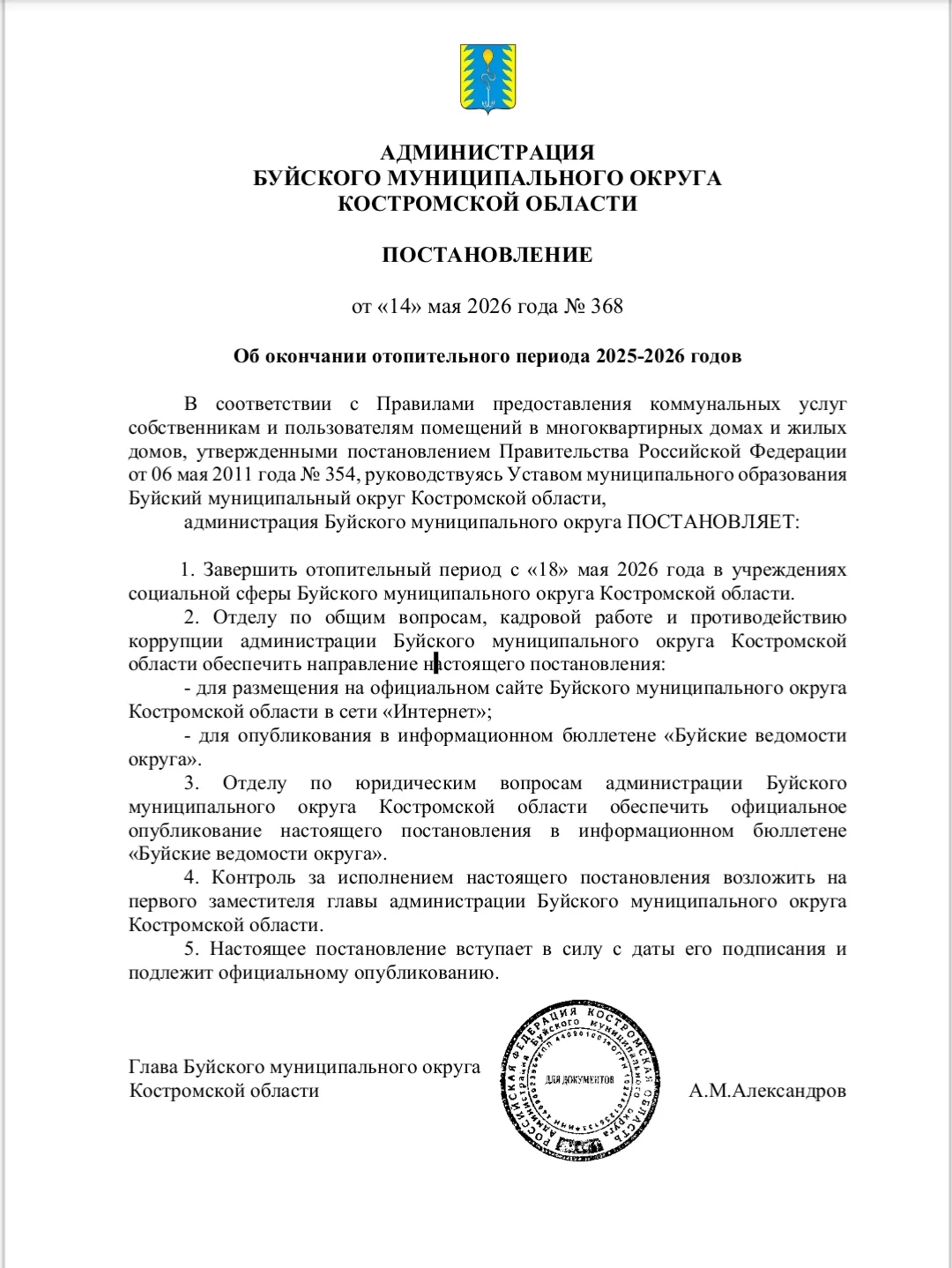 О завершении отопительного периода в учреждениях социальной сферы на территории Буйског...