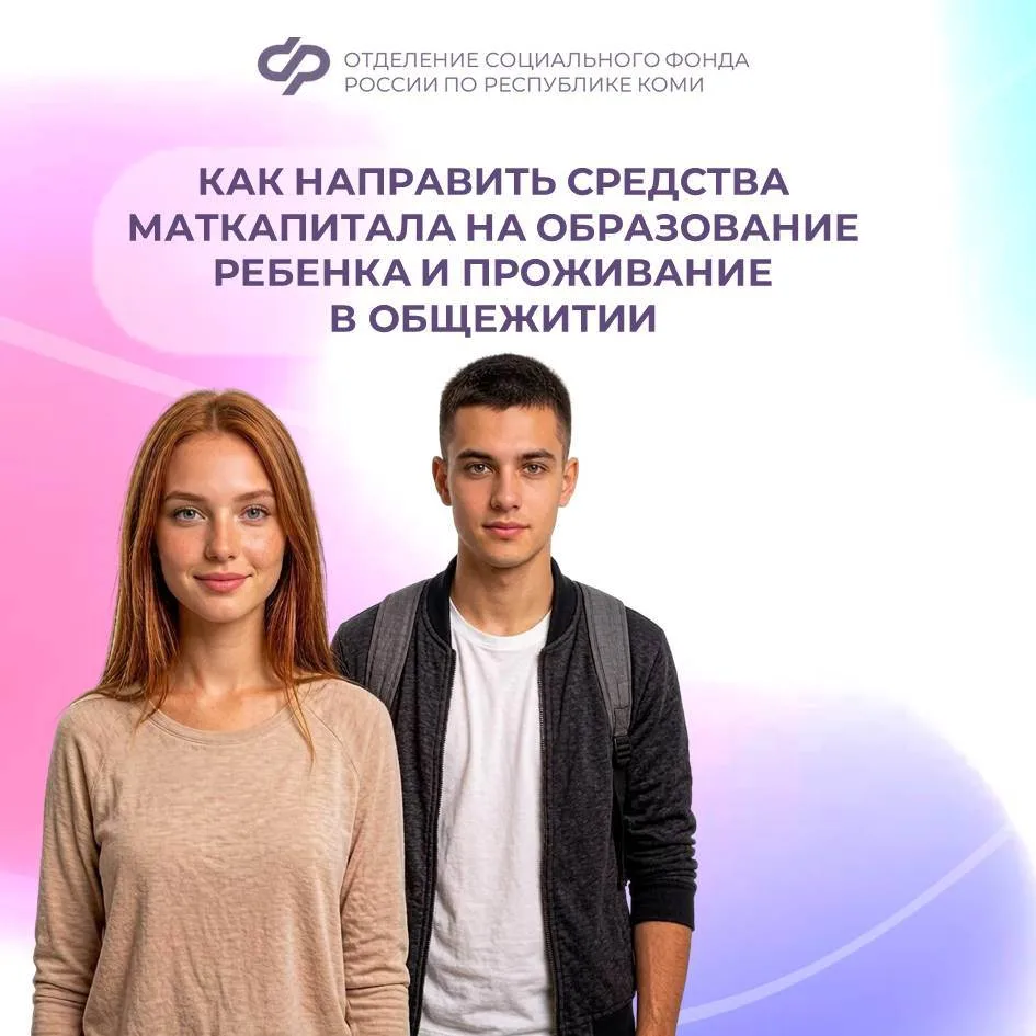 Как направить средства материнского капитала на образование ребенка и проживание в обще...