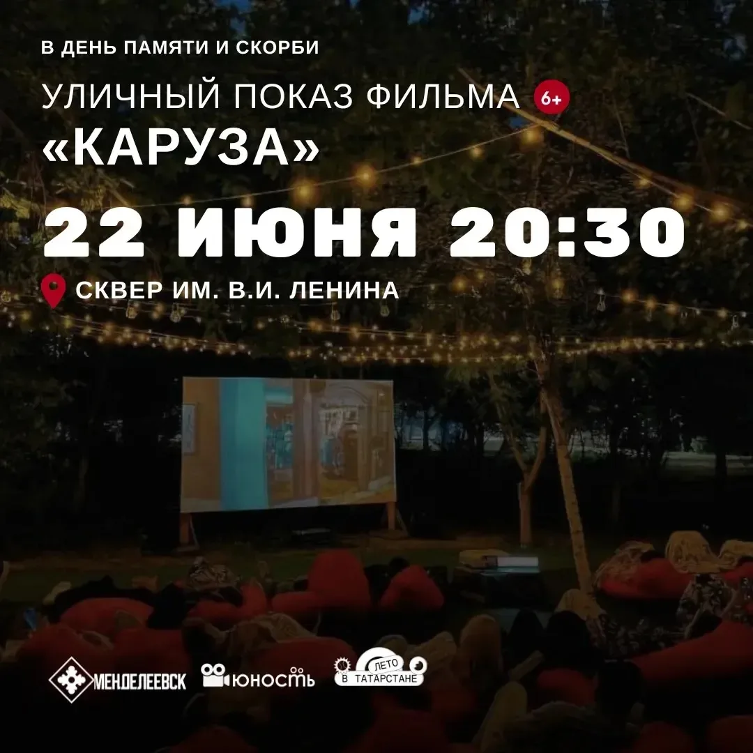 Завтра, 22 июня, ко Дню памяти и скорби посвящаем кинопоказ под открытым небом. В 20:30 в сквере им.