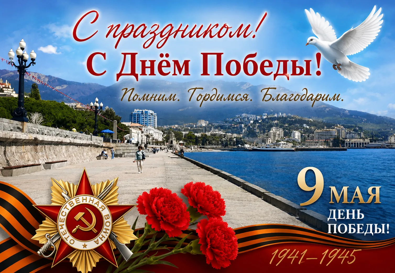 🇷🇺 Помним. Чтим. Гордимся.