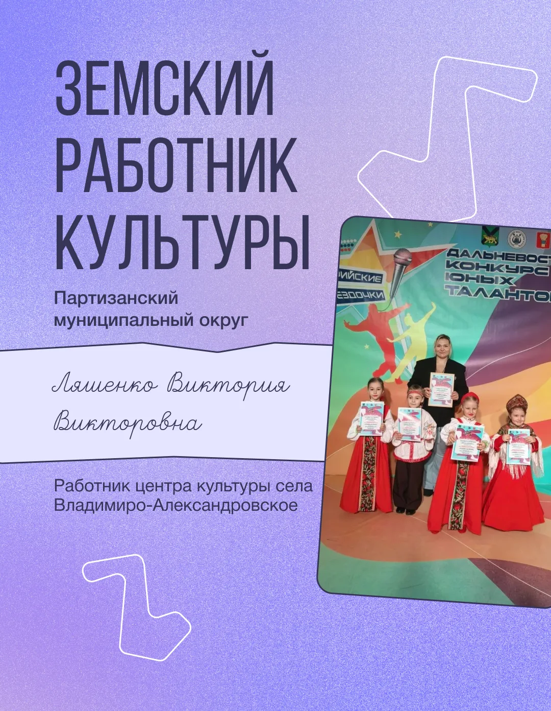 🎶 Когда культура объединяет семьи  Ляшенко Виктория Викторовна — земский работник культуры — вместе 