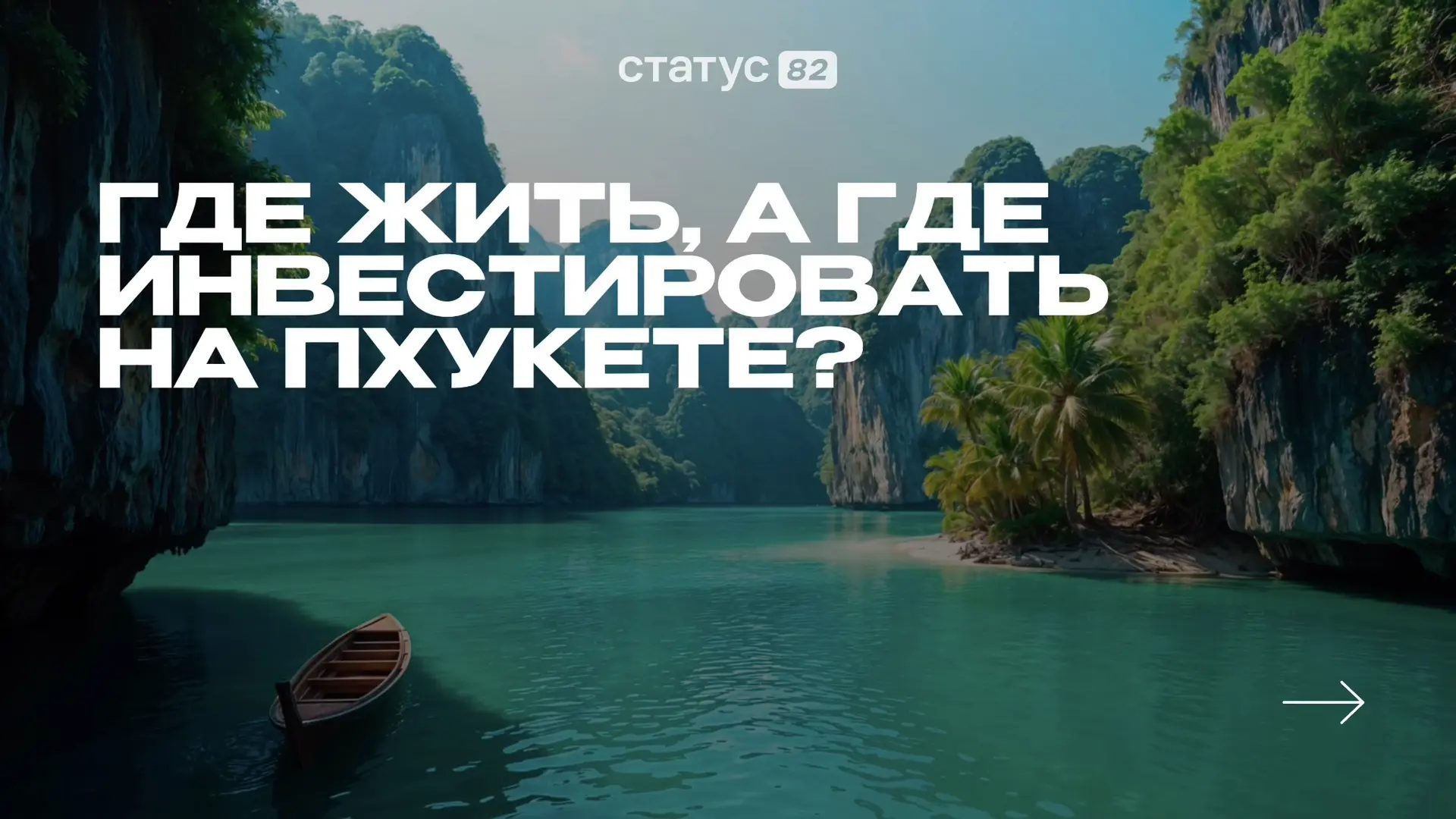 🏝 Рынок аренды Пхукета в 2026 году: где комфортнее жить, а где выгоднее инвестировать?