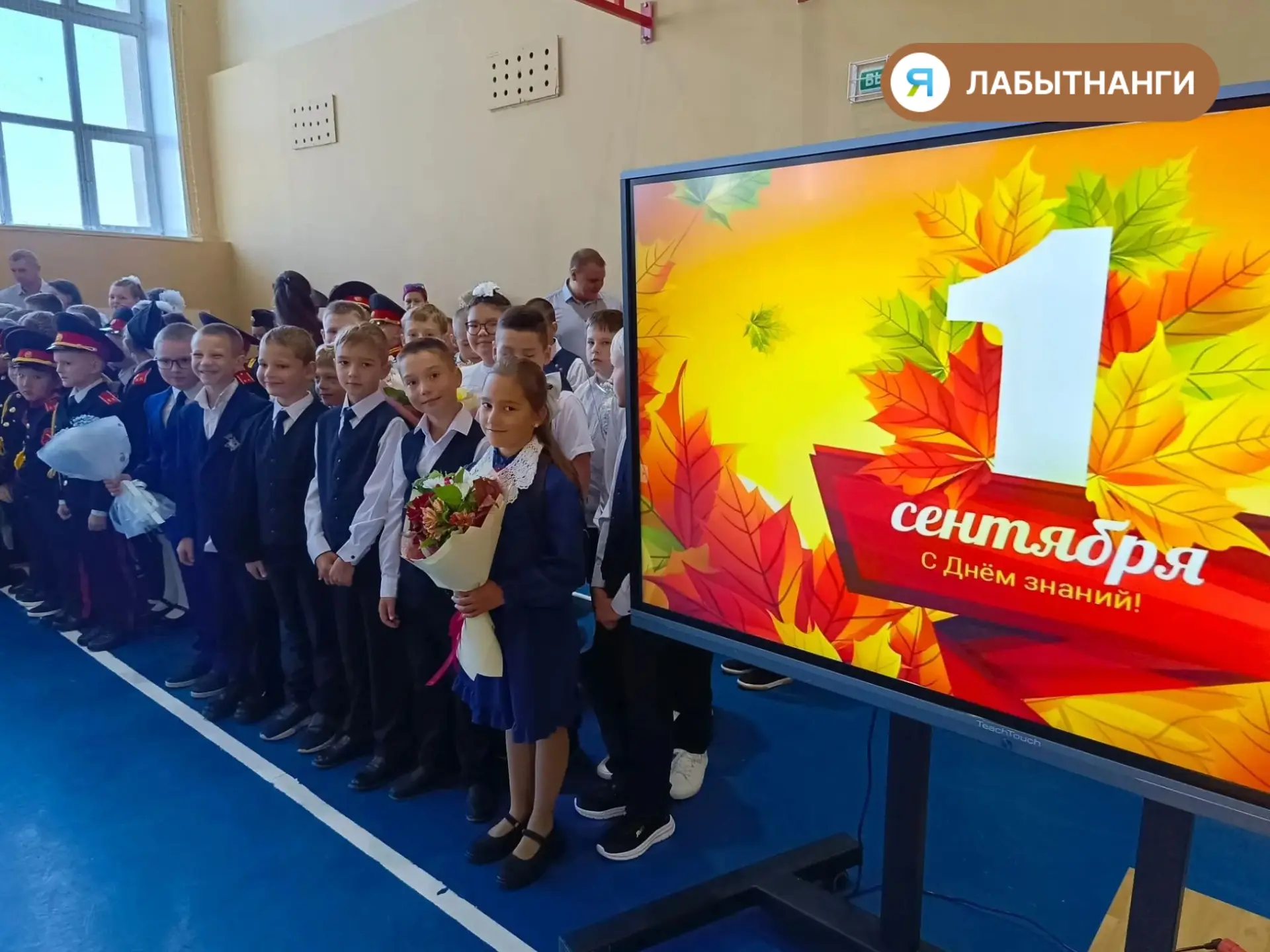 🎉 Лабытнанги отмечает День знаний!