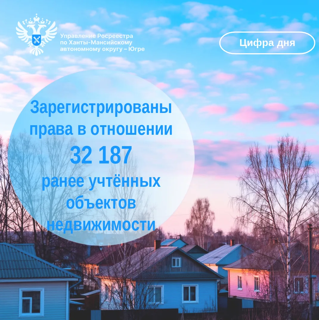📣 Управление Росреестра по ХМАО— Югре сообщает о значимом результате в рамках реализац...