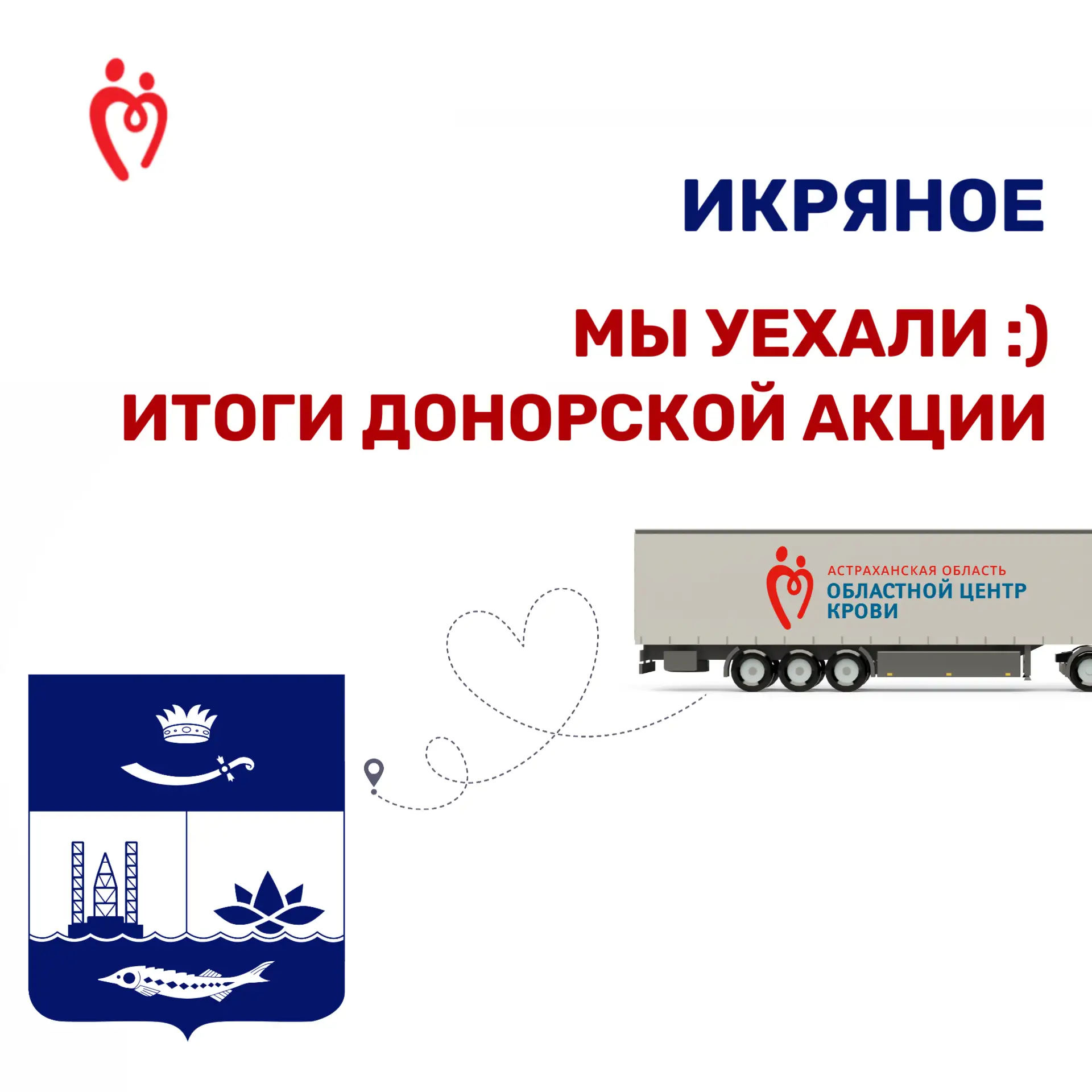 Друзья, трейлер Астраханского областного центра крови вернулся из командировки в с. Икр...