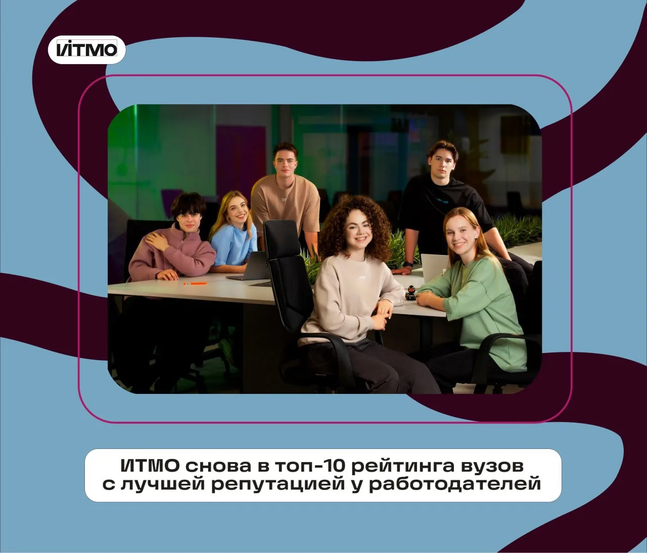 Снова попали в десятку и в сердечко работодателей 🥰
