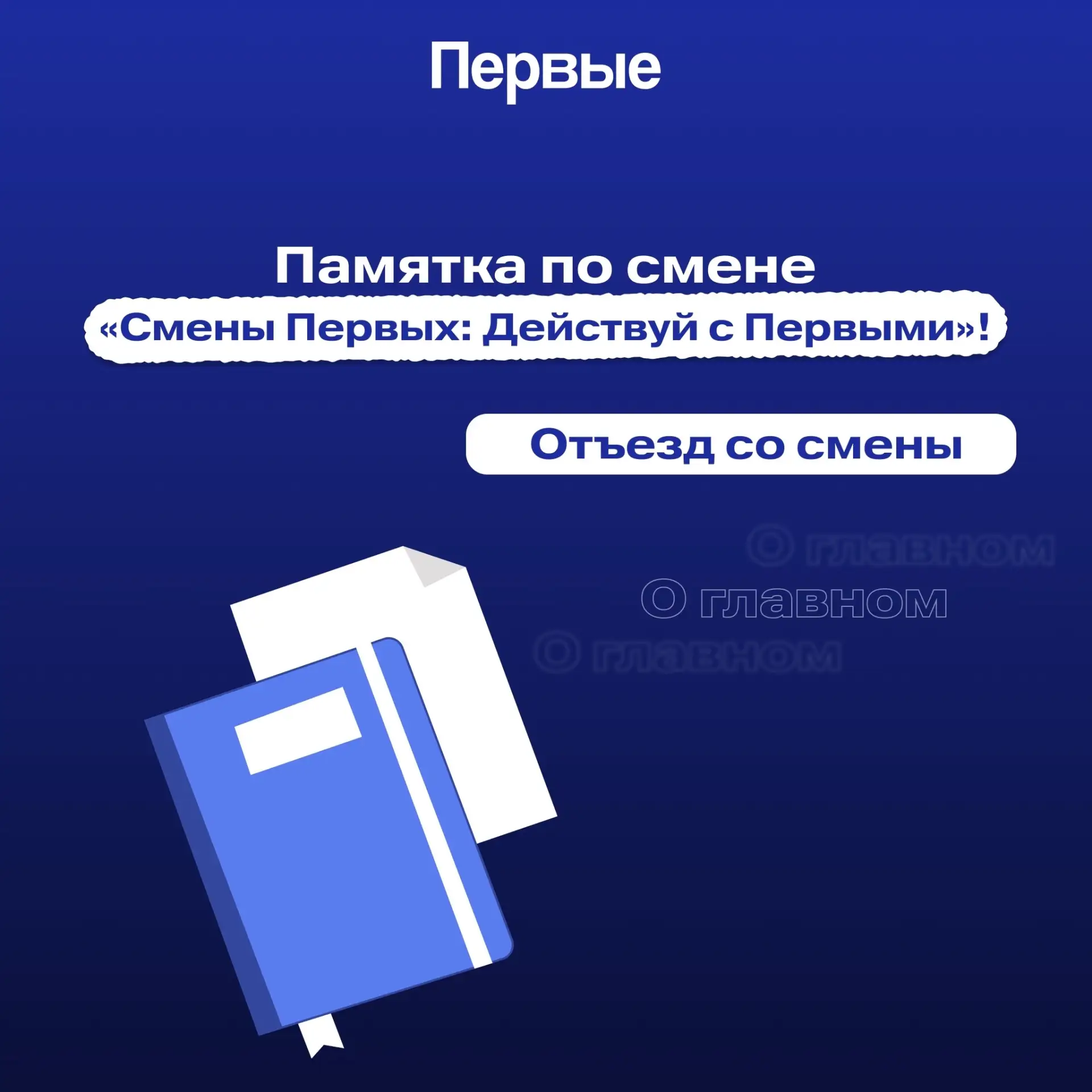 Уже завтра состоится отъезд со смены «Смены Первых: Действуй с Первыми!» 

Напоминаем важную информа