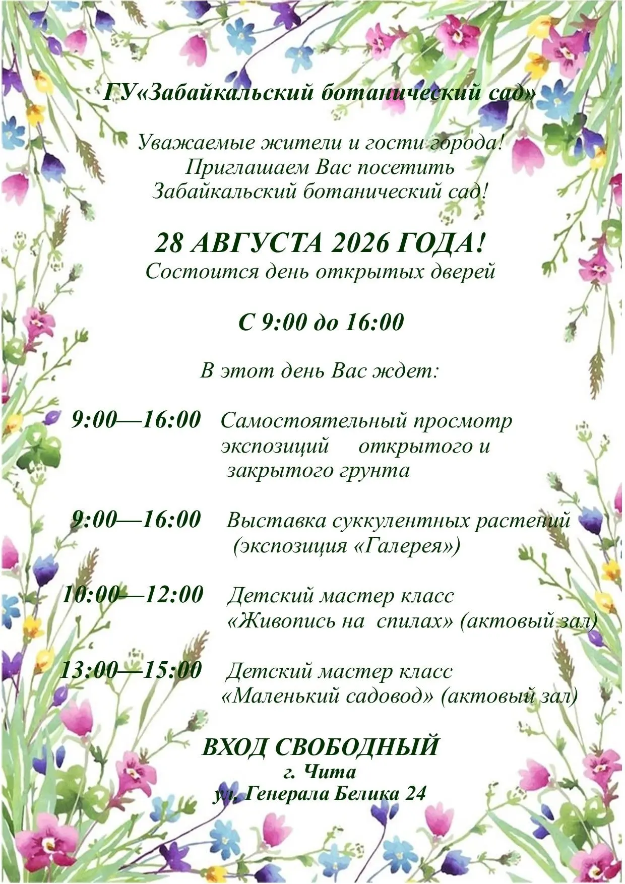 🌺Традиционный День открытых дверей состоится 28 августа в Забайкальском ботаническом с...