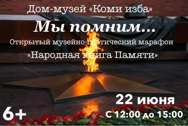 🕊 22 июня — День памяти и скорби.

Дом‑музей «Коми изба» зовёт вас на особенный марафон — «Народная
