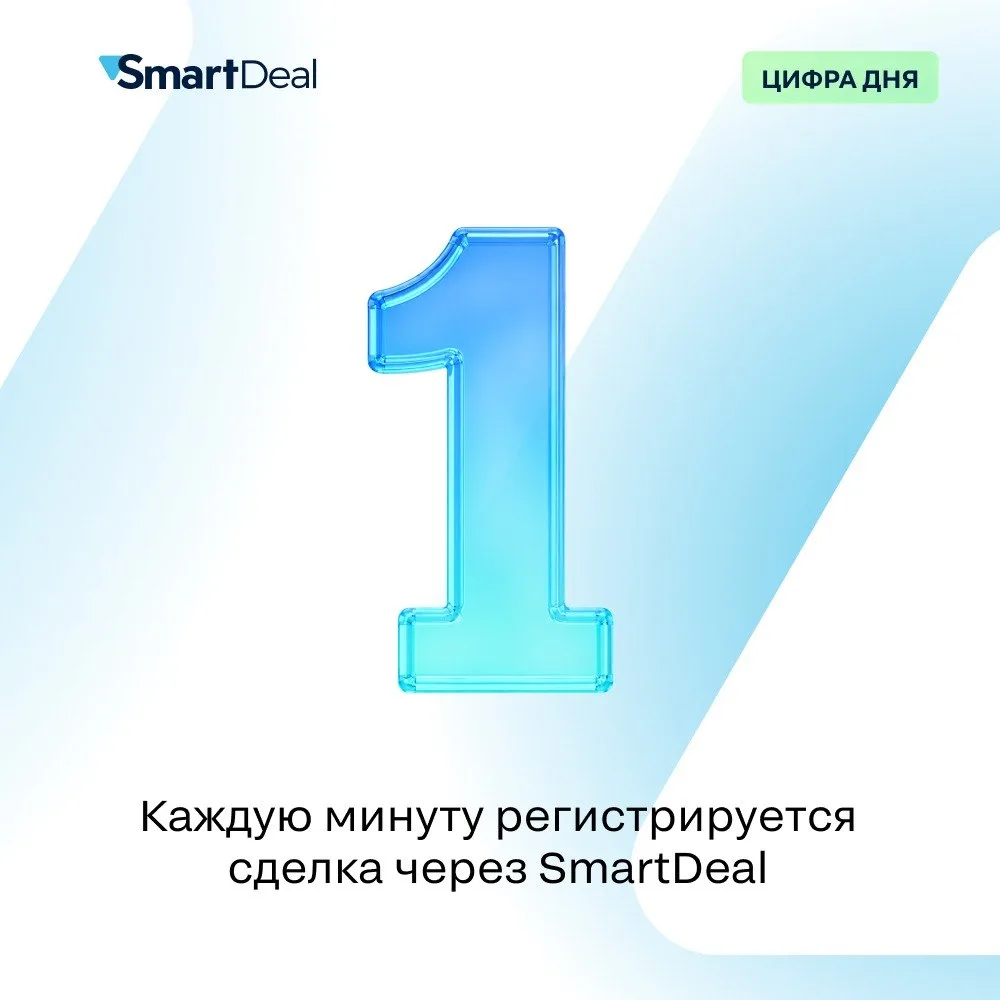 ⚡️ Цифра дня: каждую минуту через SmartDeal регистрируется сделка