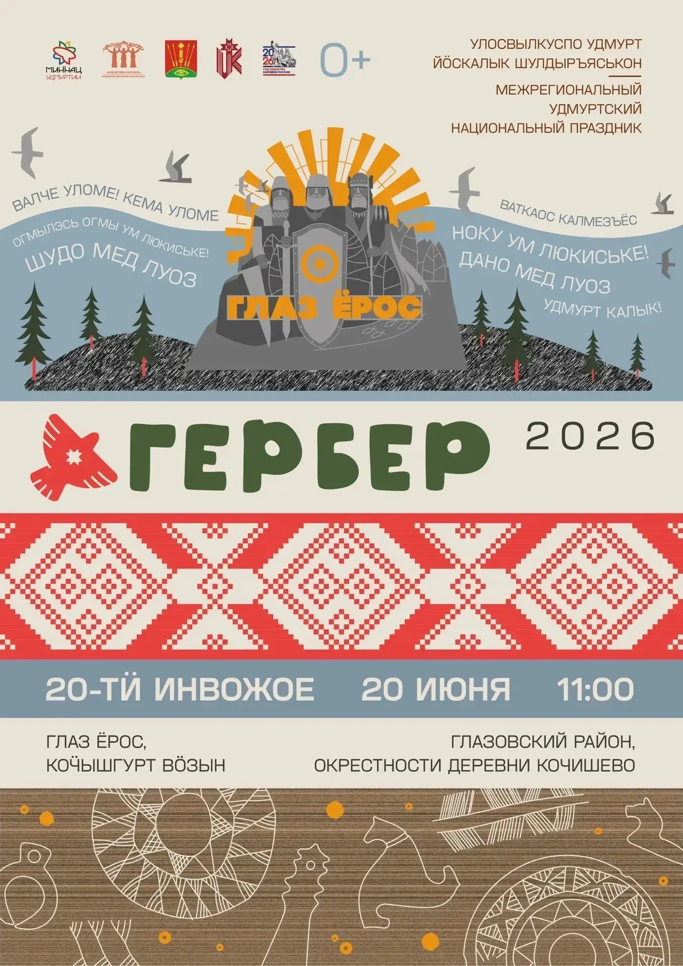 📆 Глазовская земля станет сердцем удмуртского мира